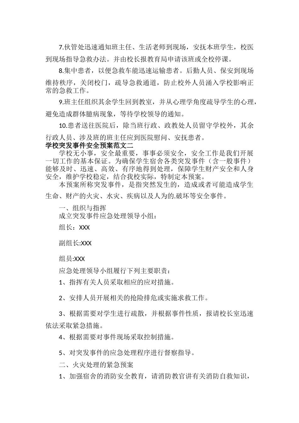 学校突发事件安全预案范文两篇.docx_第3页