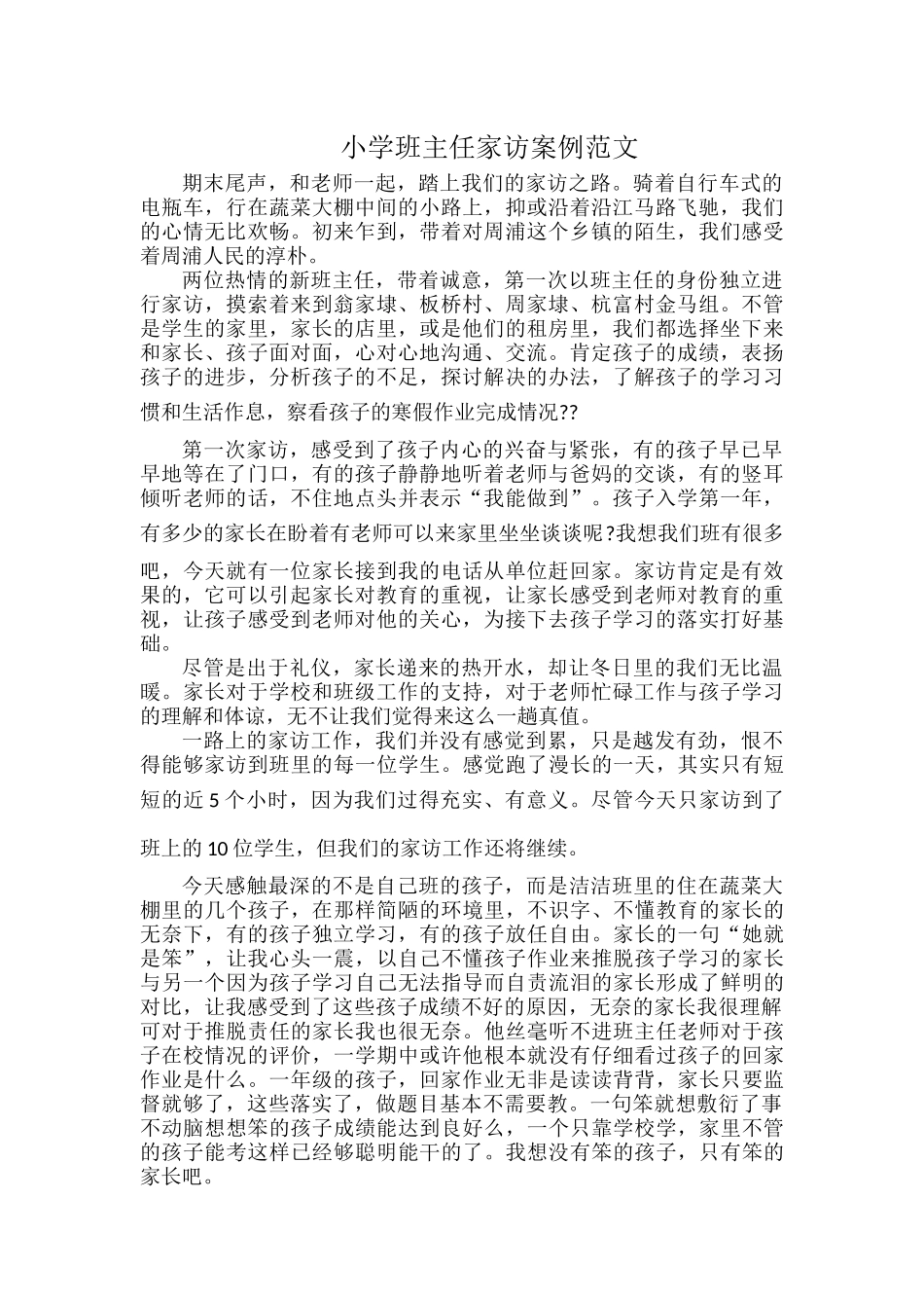 小学班主任家访案例范文.docx_第1页