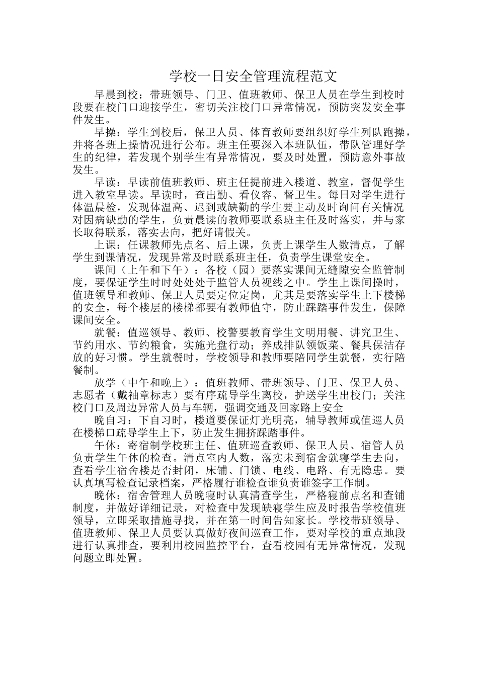学校一日安全管理流程范文.docx_第1页