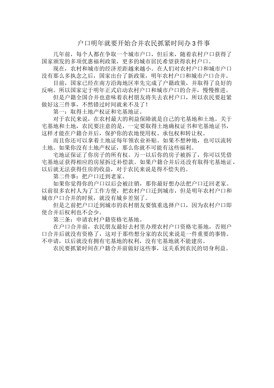 户口明年就要开始合并农民抓紧时间办3件事.docx_第1页
