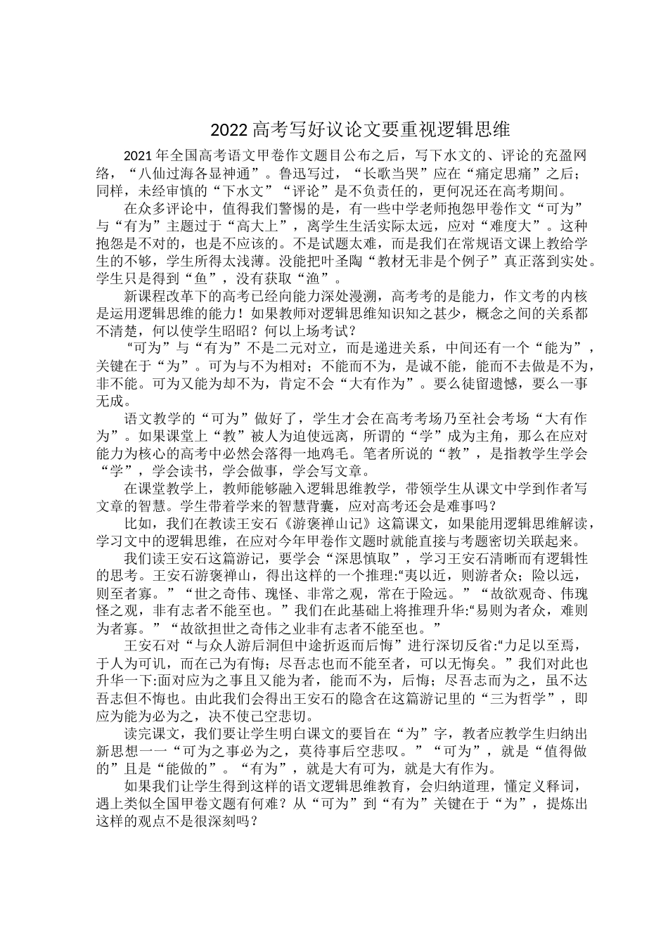 2022高考写好议论文要重视逻辑思维.docx_第1页