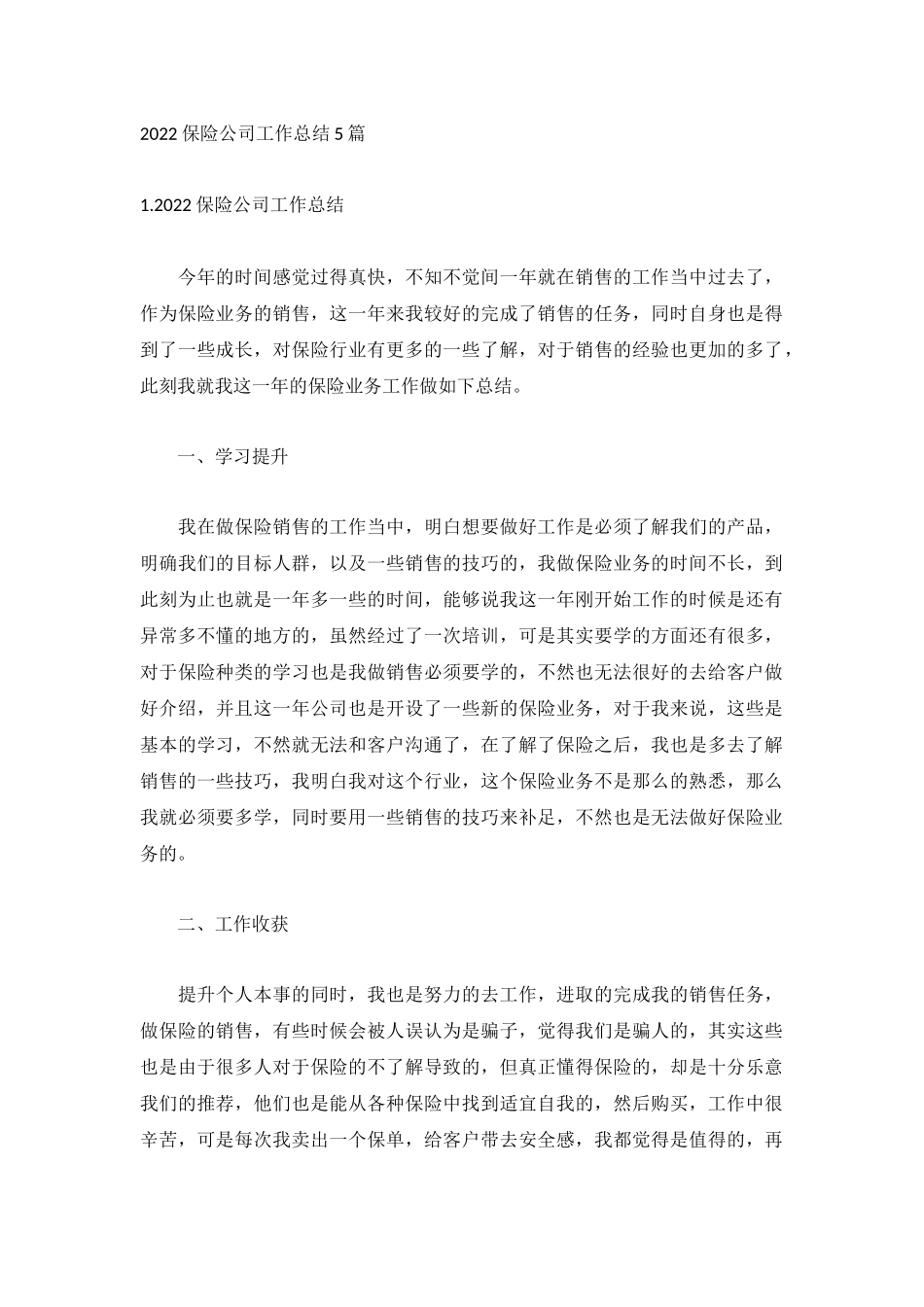 2022保险公司工作总结5篇.docx_第1页
