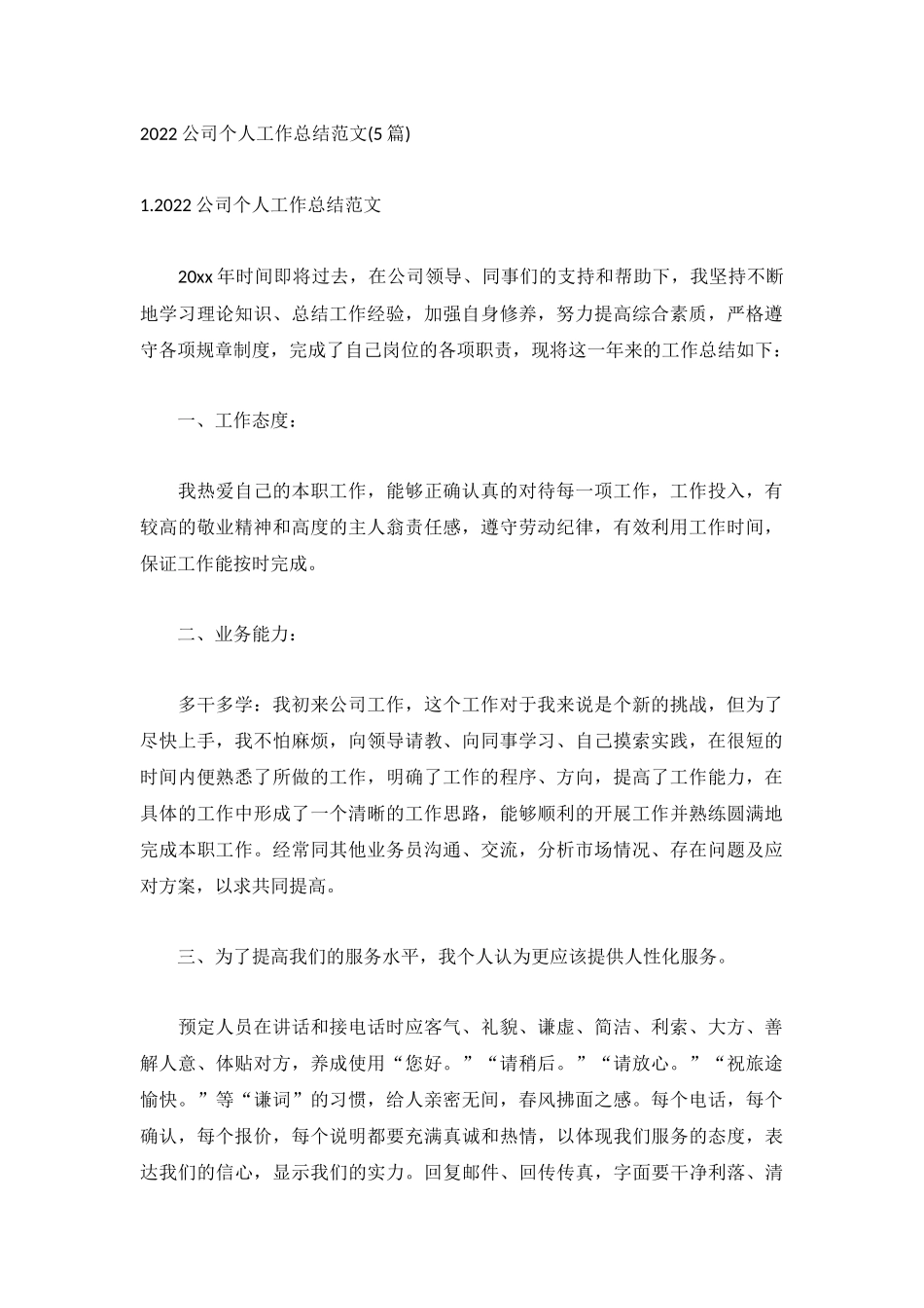 2022公司个人工作总结范文(5篇).docx_第1页
