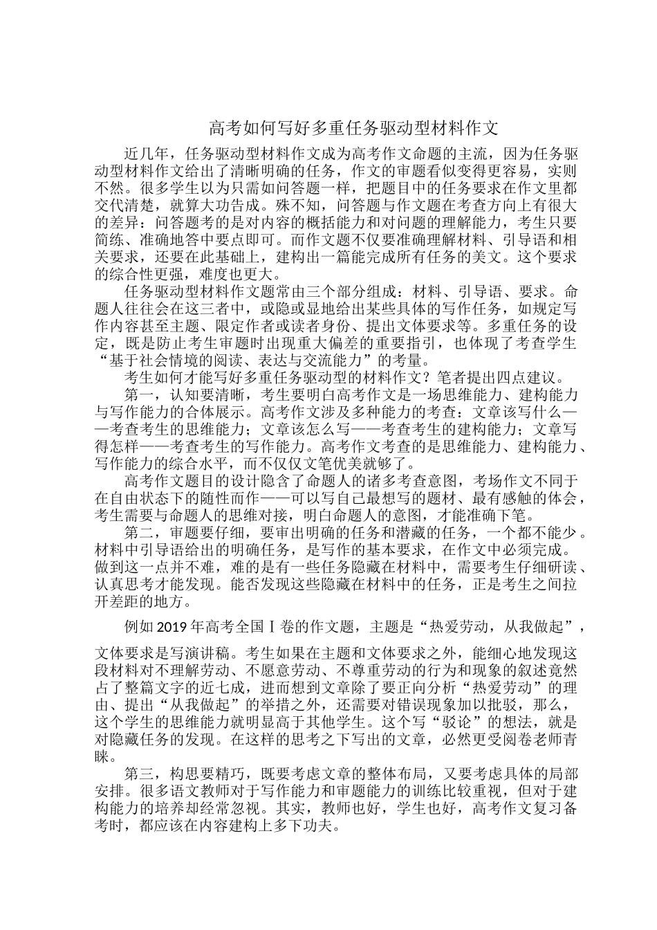 高考如何写好多重任务驱动型材料作文.docx_第1页