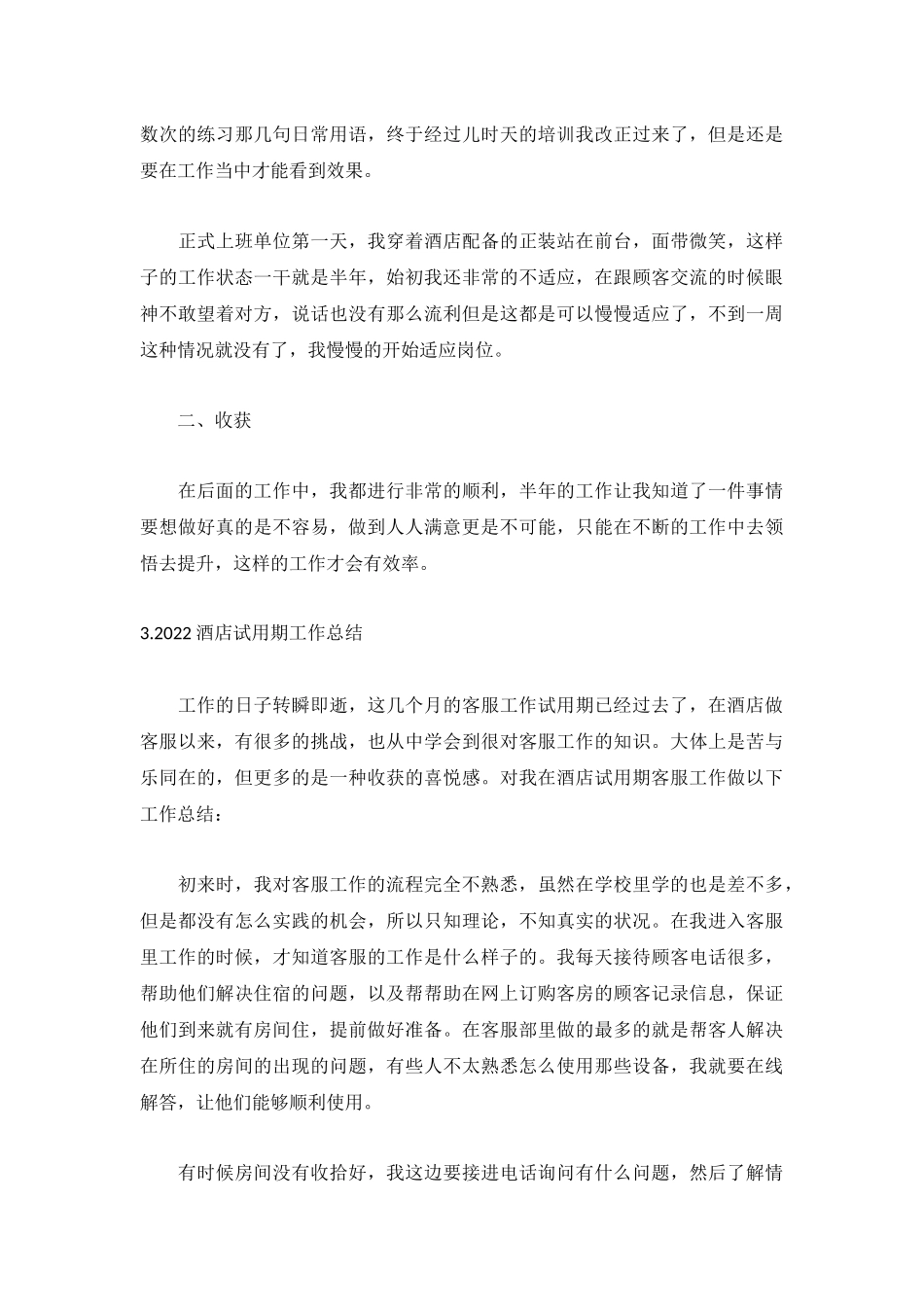2022酒店试用期工作总结【精选5篇】.docx_第3页