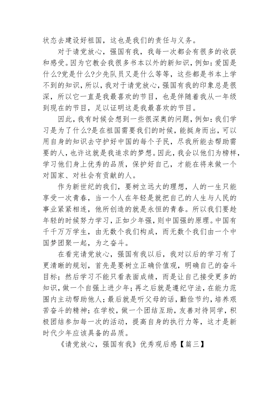 《请党放心强国有我》优秀观后感.doc_第3页