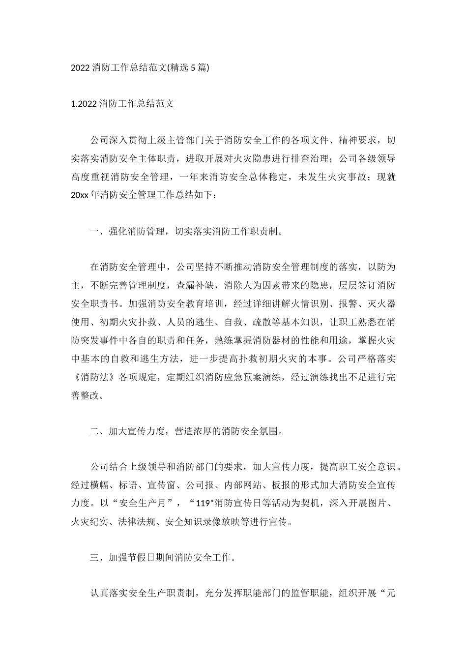 2022消防工作总结范文(精选5篇).docx_第1页