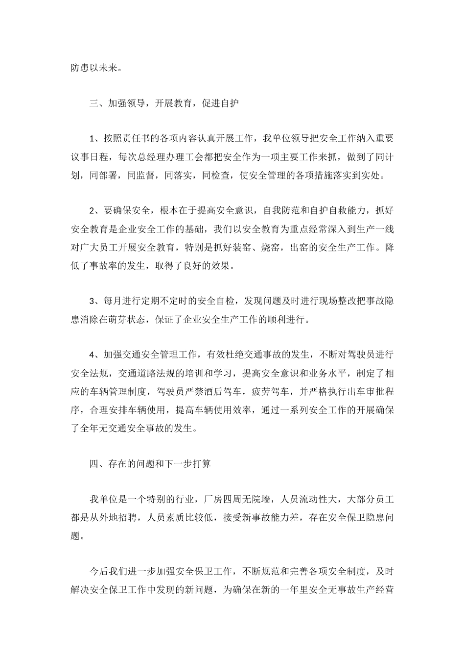 2022公司安全工作总结(精选5篇).docx_第2页
