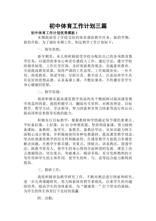 初中体育工作计划三篇.docx