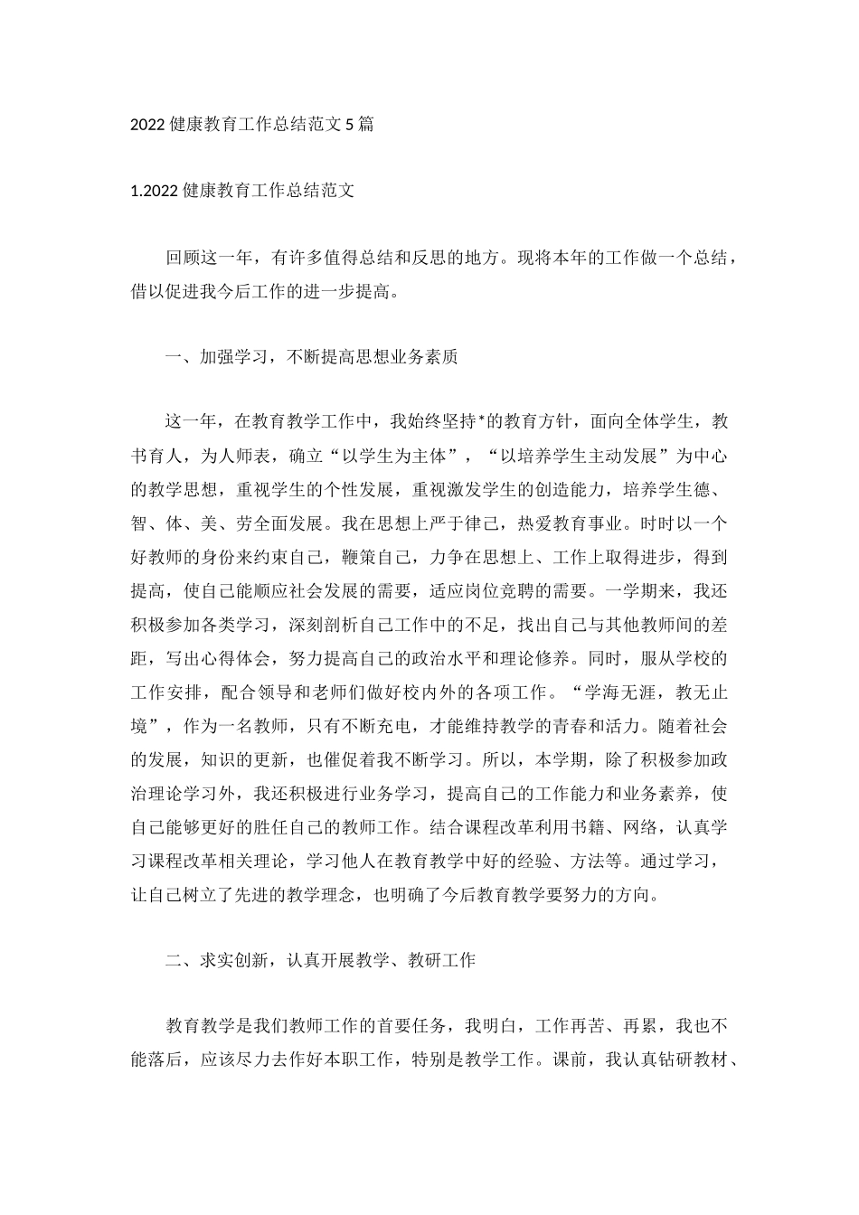 2022健康教育工作总结范文5篇.docx_第1页