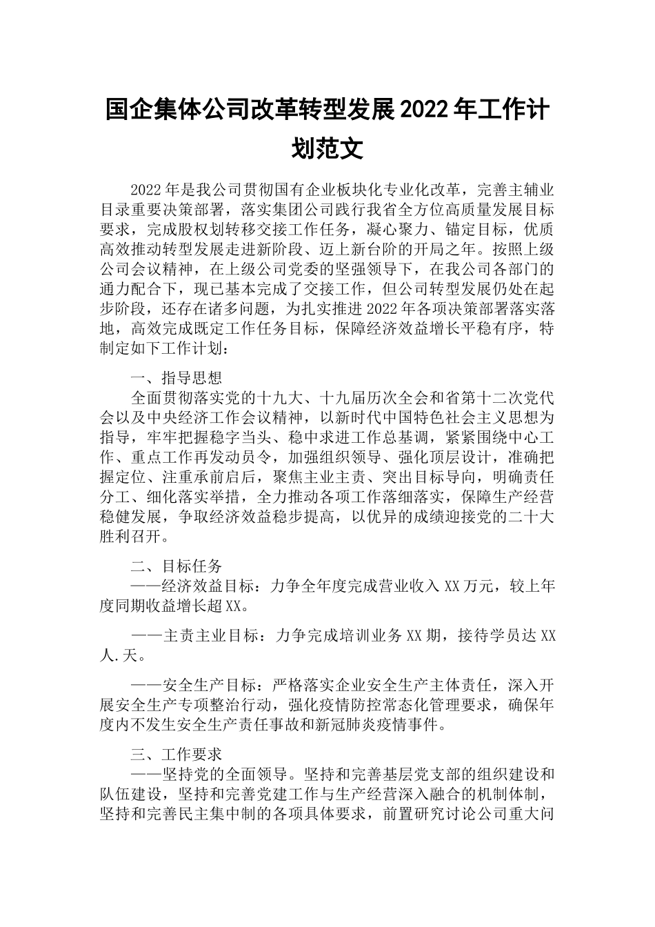 国企集体公司改革转型发展2022年工作计划范文.docx_第1页