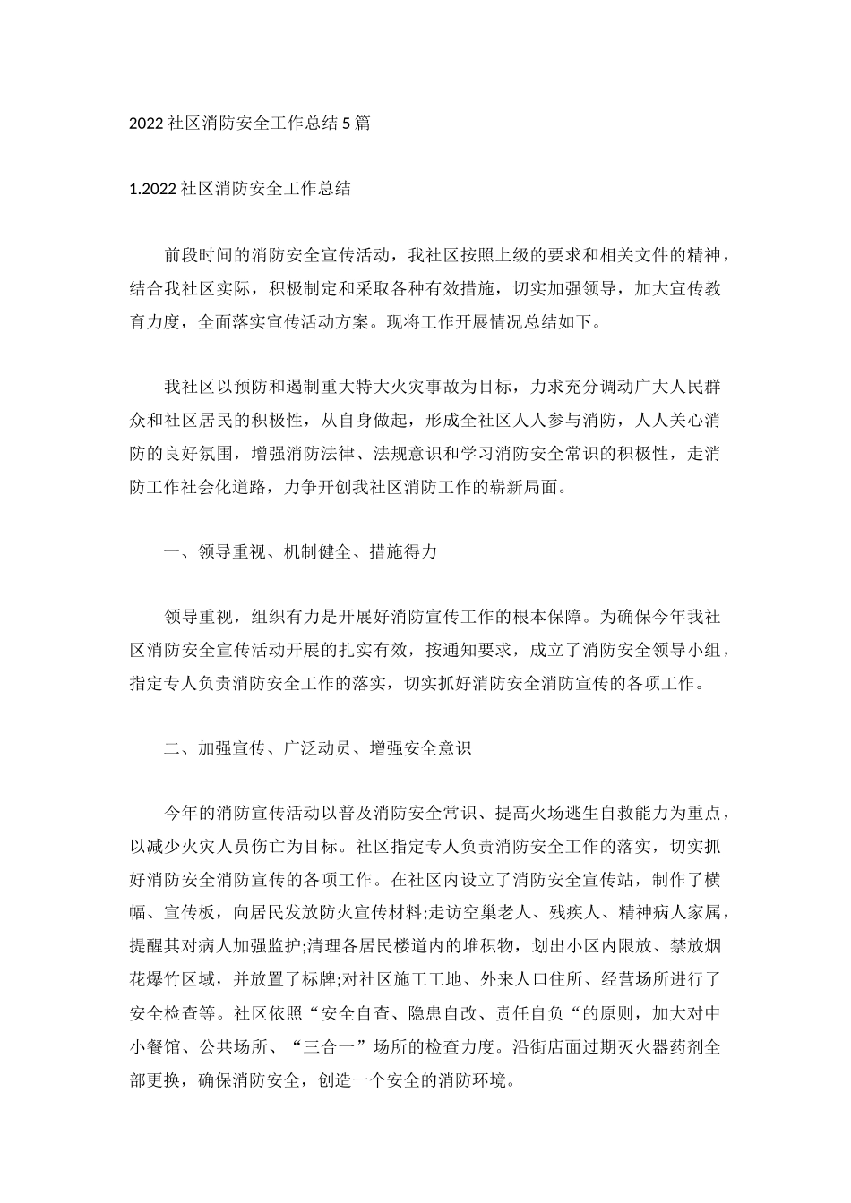 2022社区消防安全工作总结5篇.docx_第1页