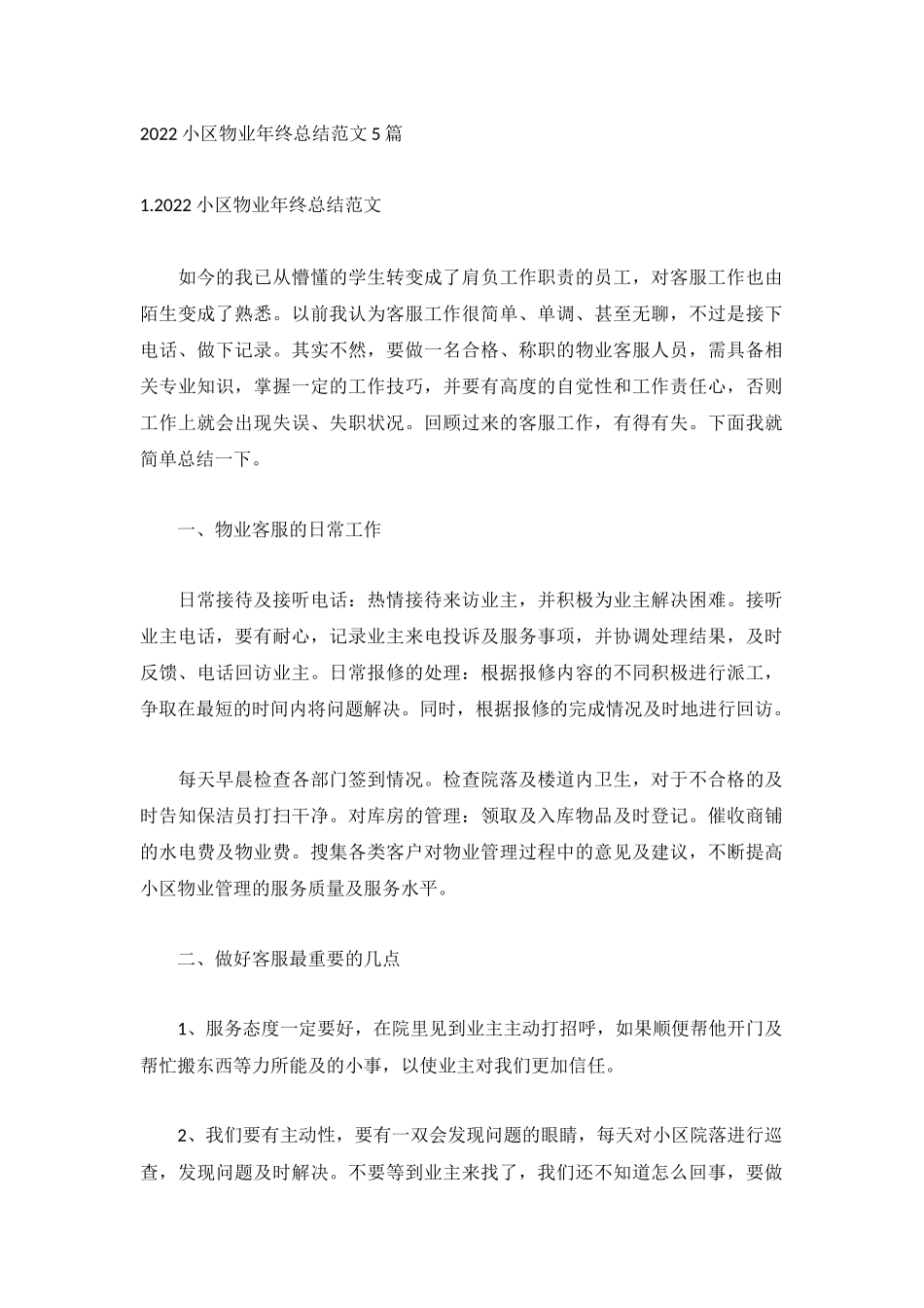 2022小区物业年终总结范文5篇.docx_第1页