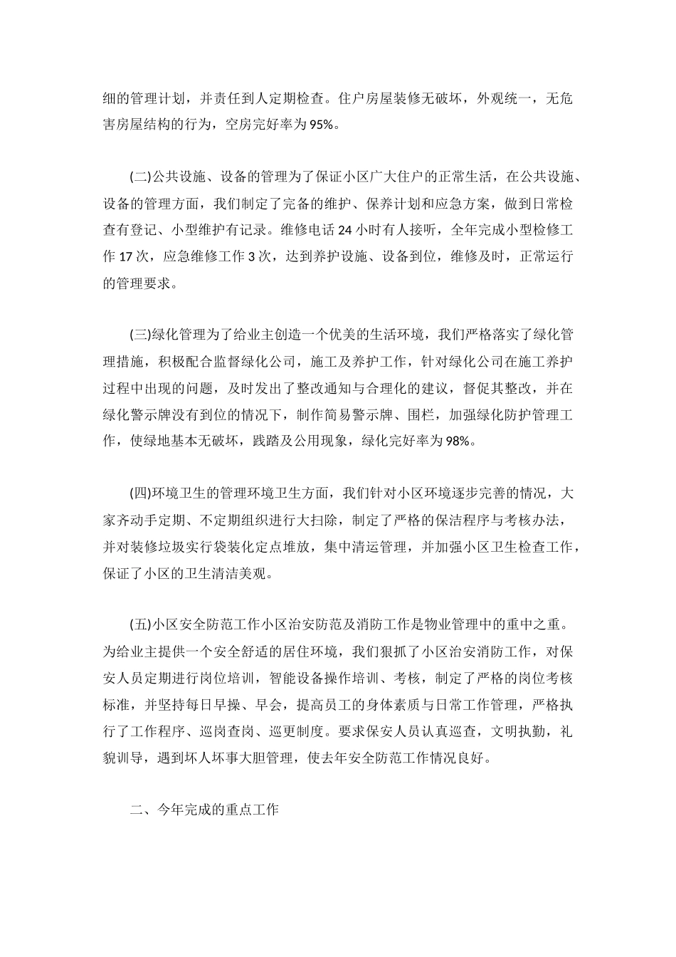 2022小区物业年终总结范文5篇.docx_第3页