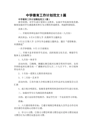中学德育工作计划范文3篇.docx