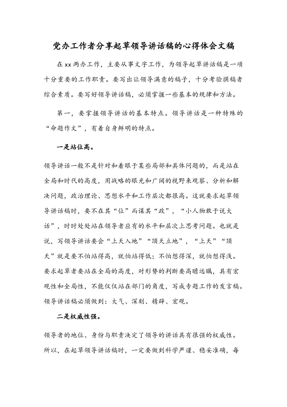 党办工作者分享起草领导讲话稿的心得体会文稿.docx_第1页