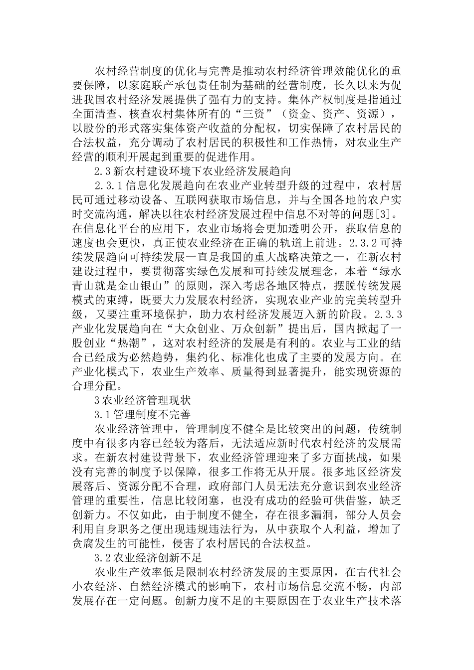新农村建设理念下的农业经济发展成效及管理优化策略范文.docx_第2页
