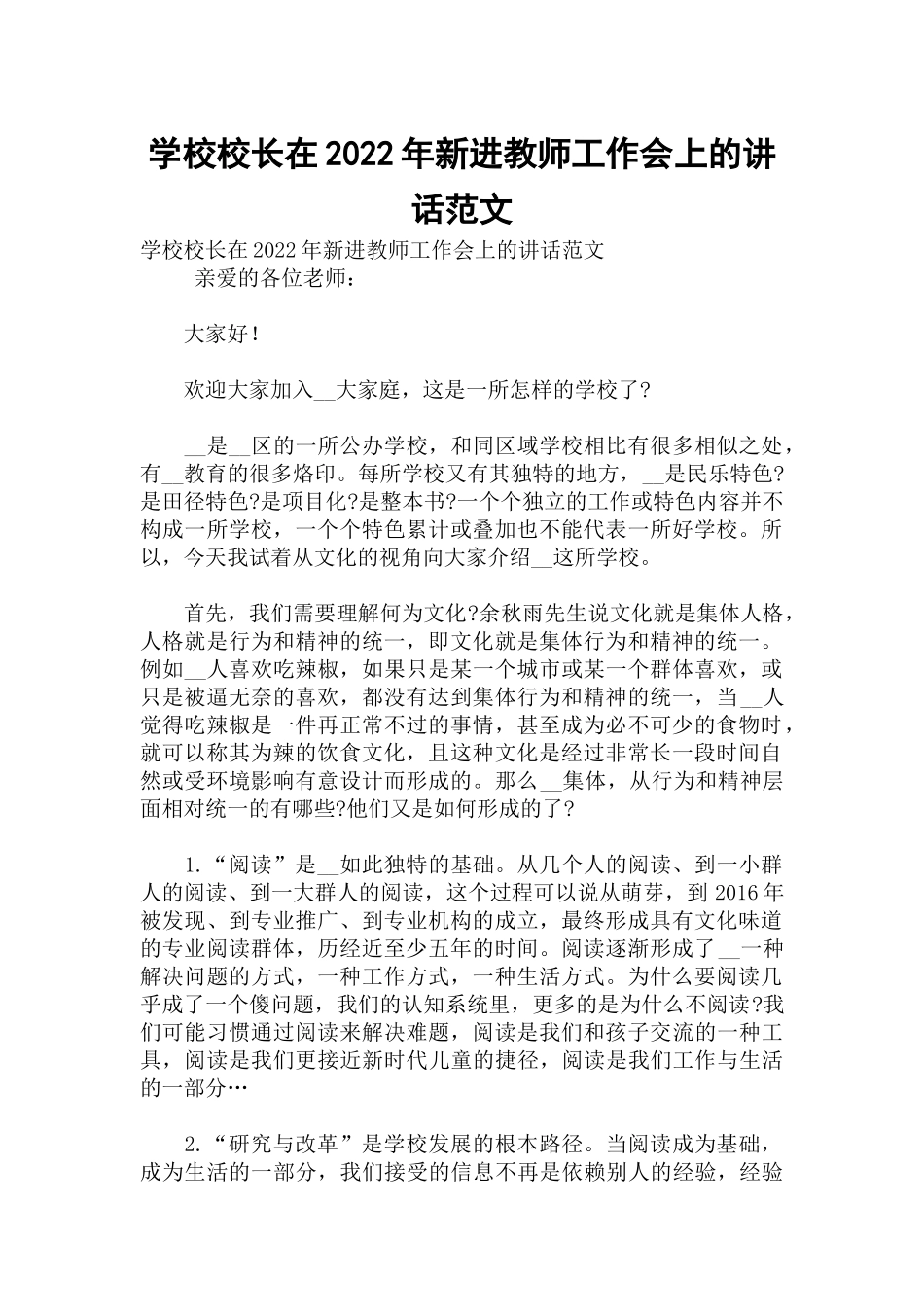 学校校长在2022年新进教师工作会上的讲话范文.docx_第1页