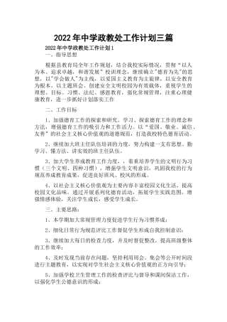 2022年中学政教处工作计划三篇.docx
