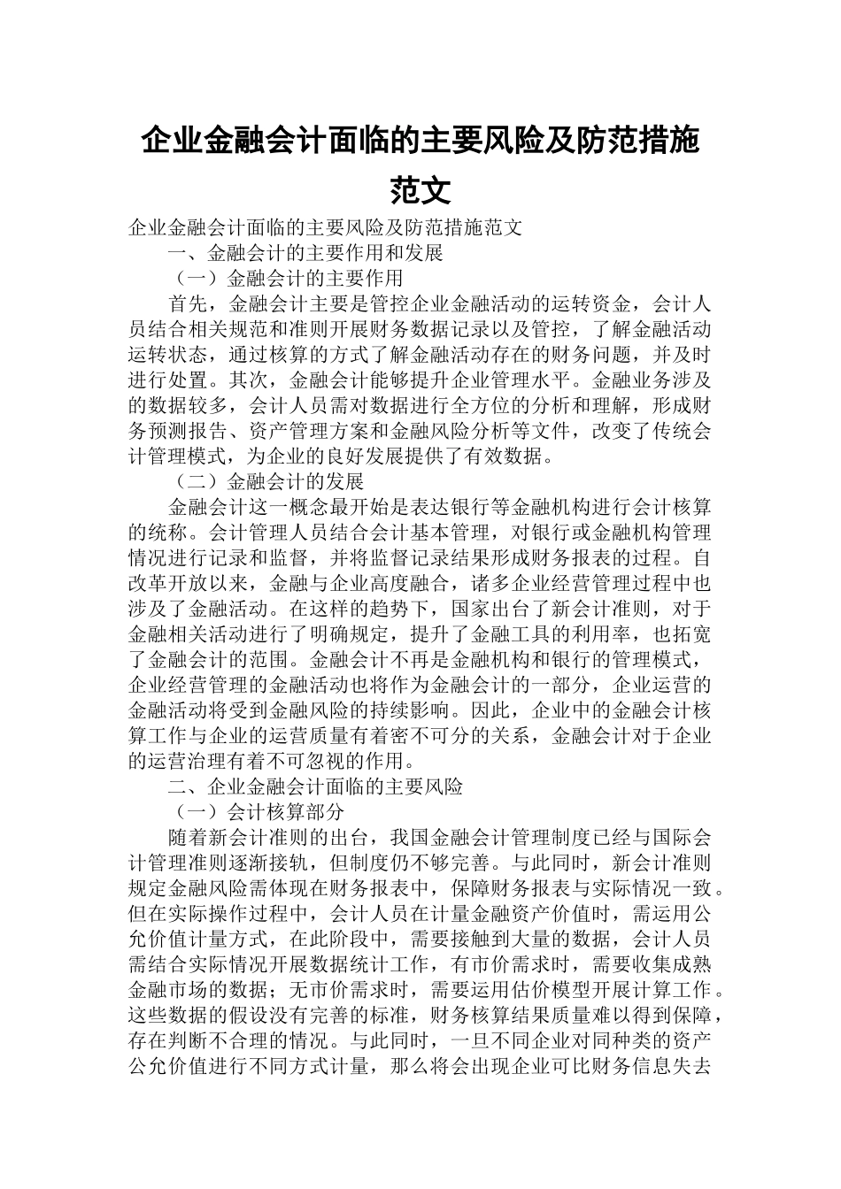 企业金融会计面临的主要风险及防范措施范文.docx_第1页