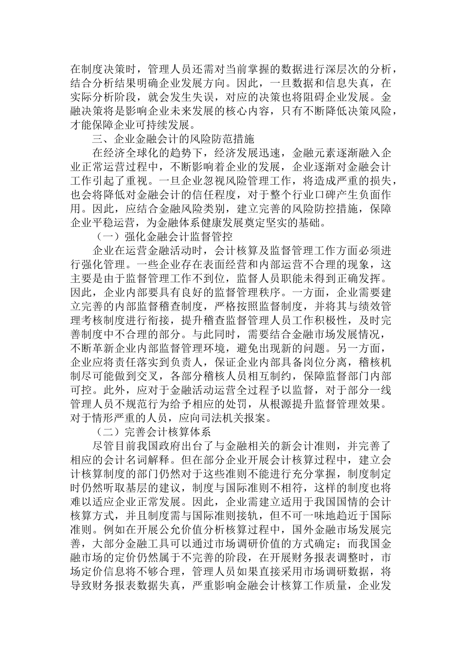 企业金融会计面临的主要风险及防范措施范文.docx_第3页