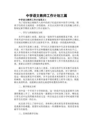 中学语文教师工作计划三篇.docx