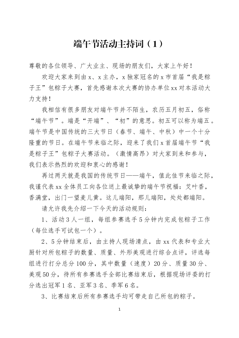 2022年端午节活动主持词6篇.docx_第1页