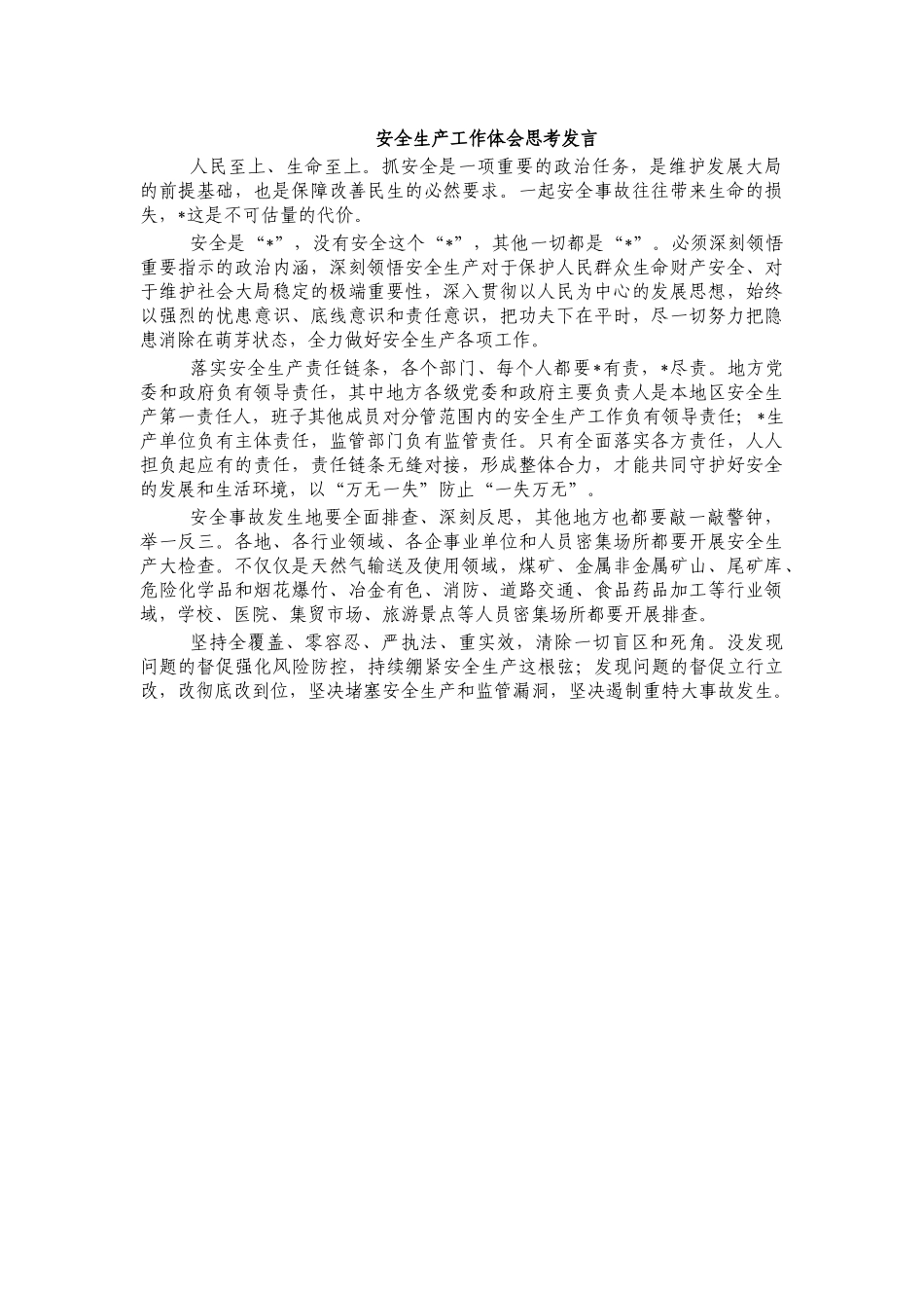 安全生产工作体会思考发言.docx_第1页