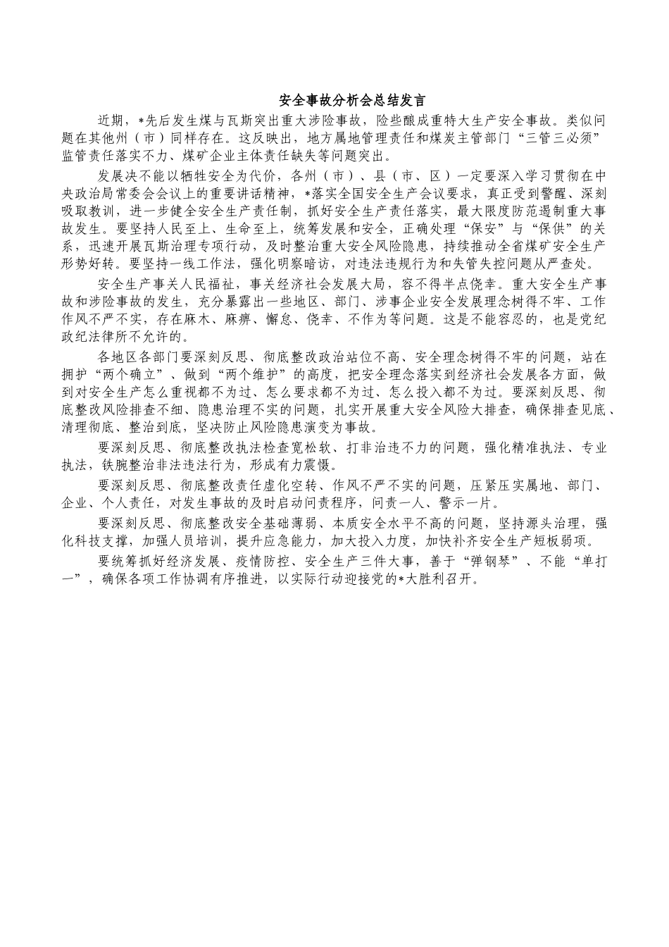 安全事故分析会总结发言.docx_第1页