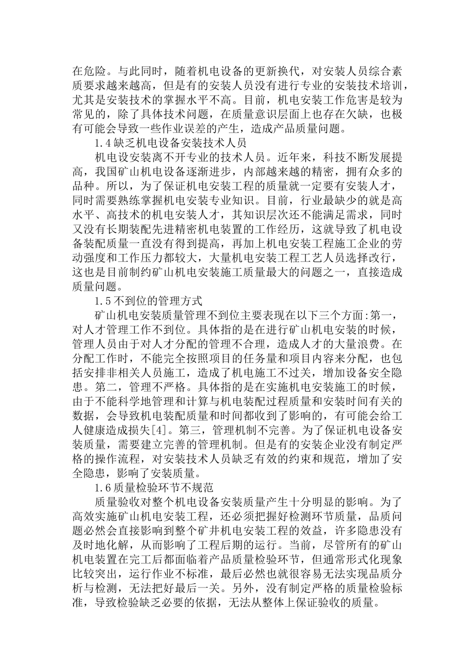 矿山机电安装质量影响因素分析及提高措施范文.docx_第2页