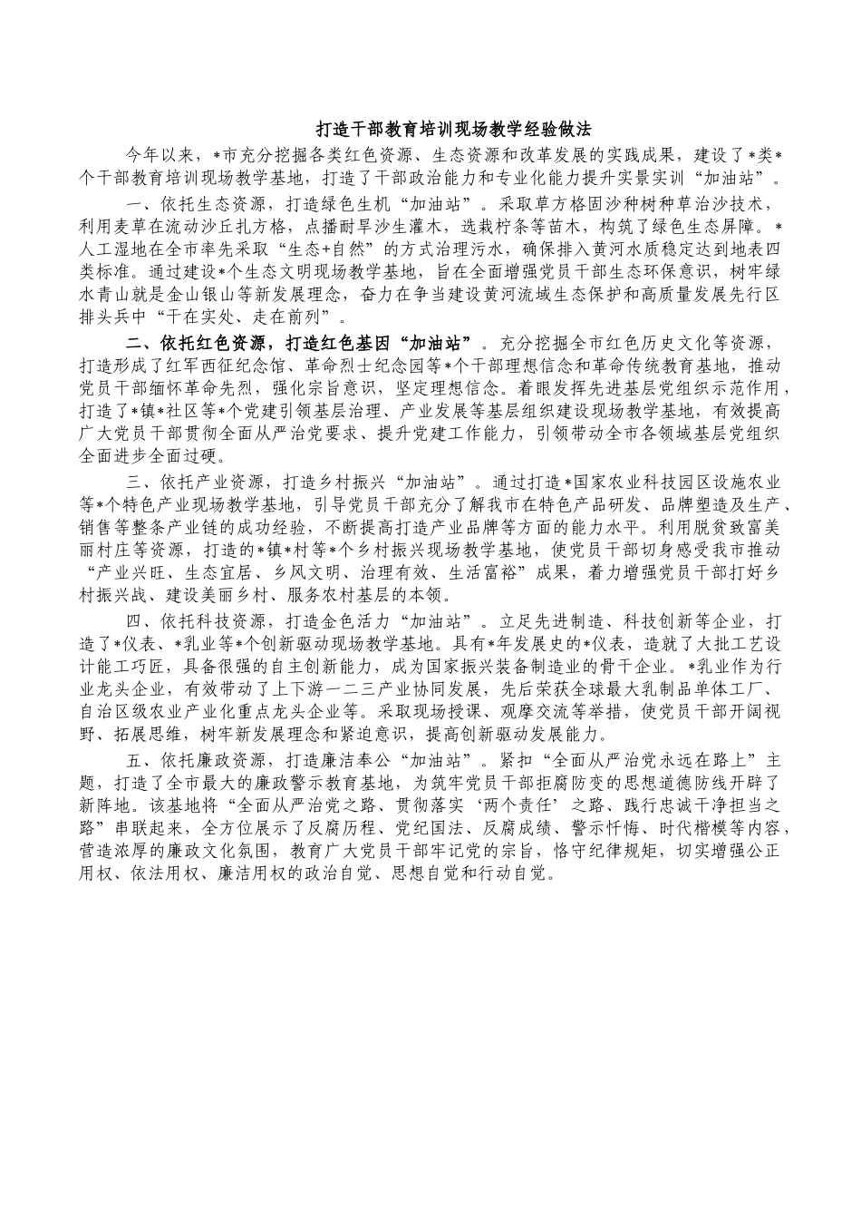 打造干部教育培训现场教学经验做法.docx_第1页