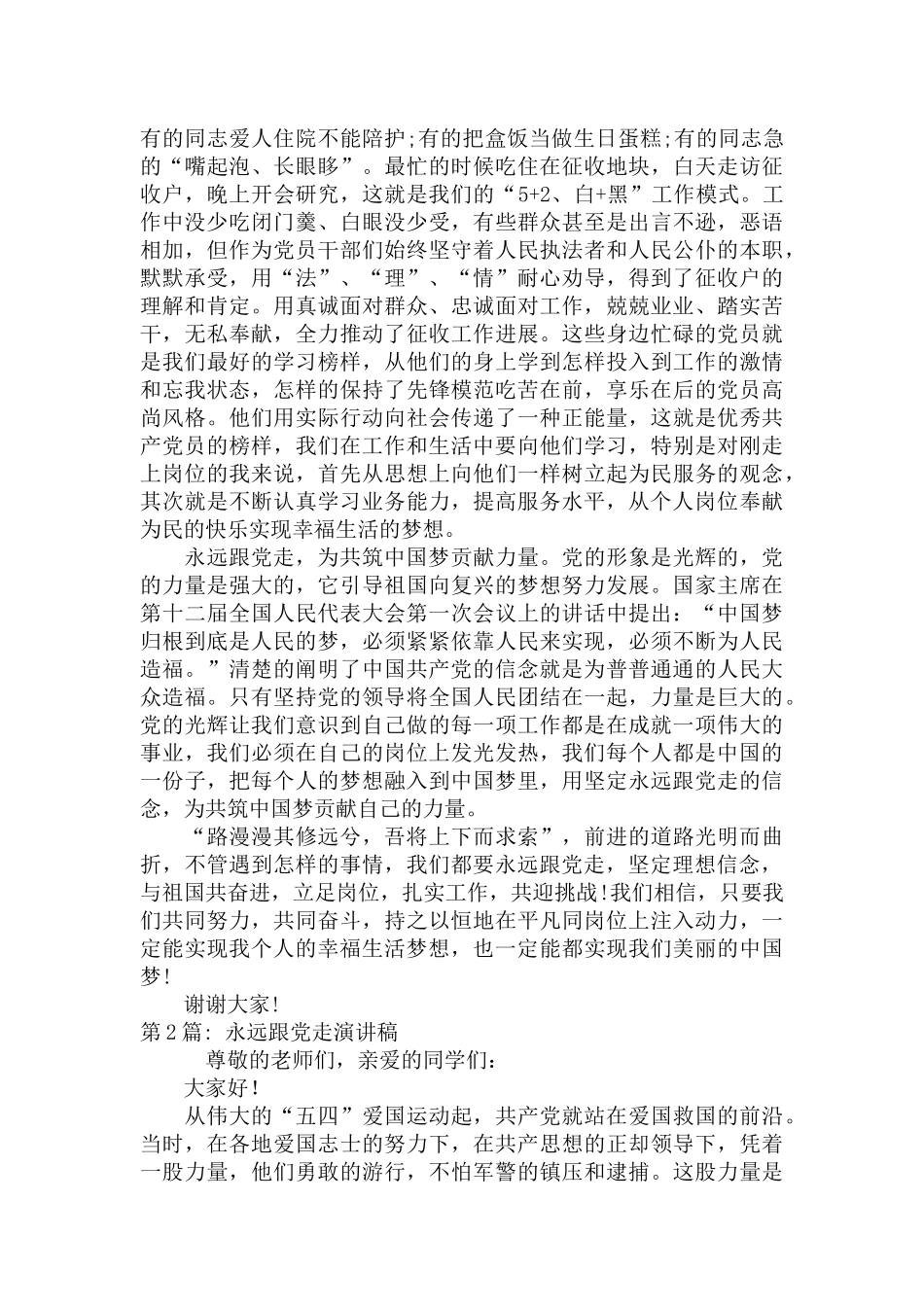 永远跟党走演讲稿9篇.docx_第2页