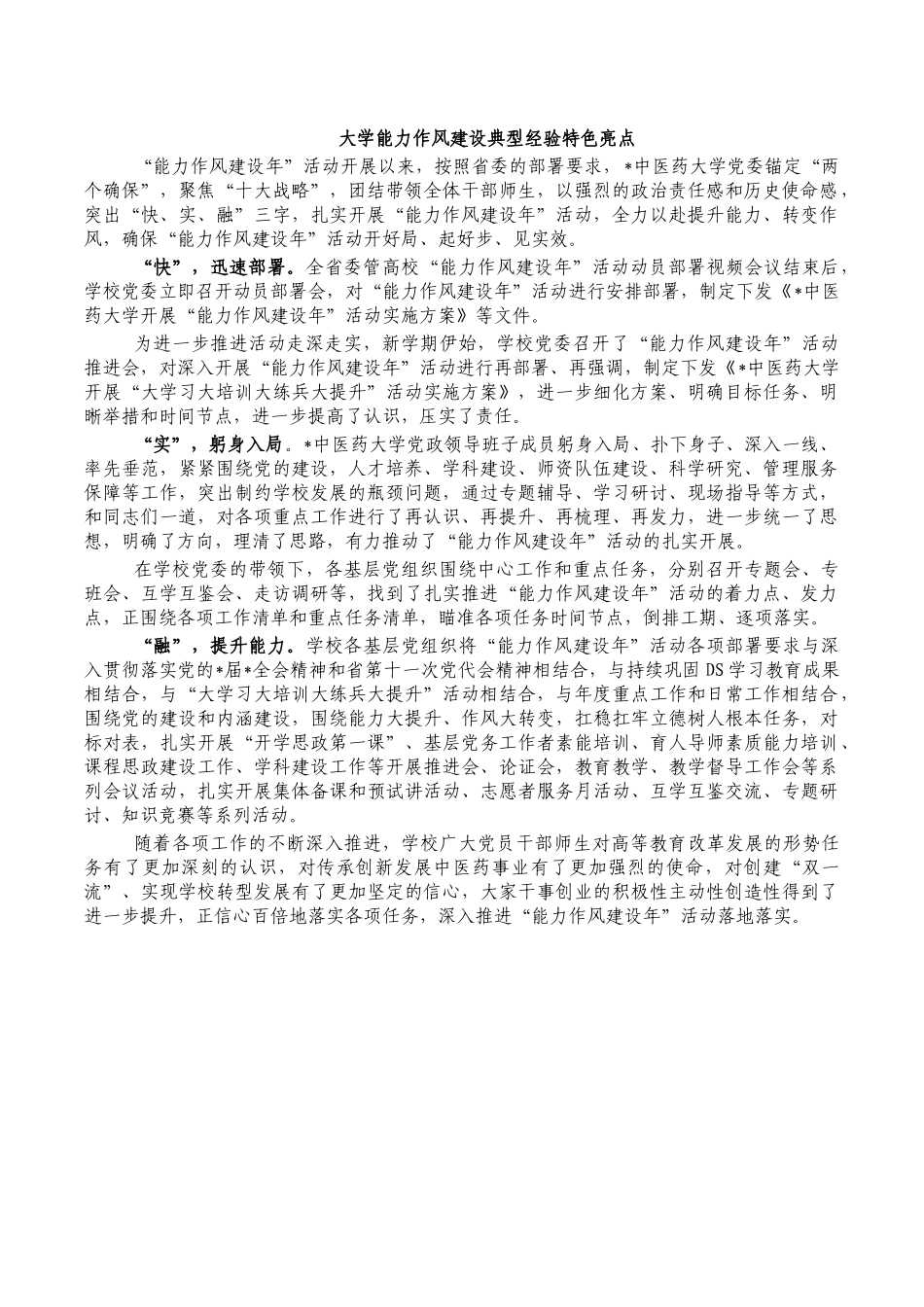大学能力作风建设典型经验特色亮点.docx_第1页