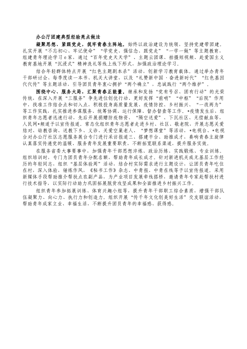 办公厅团建典型经验亮点做法.docx_第1页