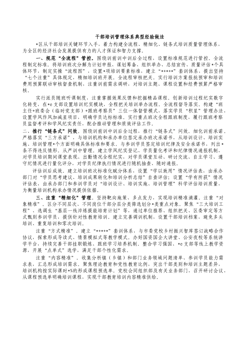 干部培训管理体系典型经验做法.docx_第1页