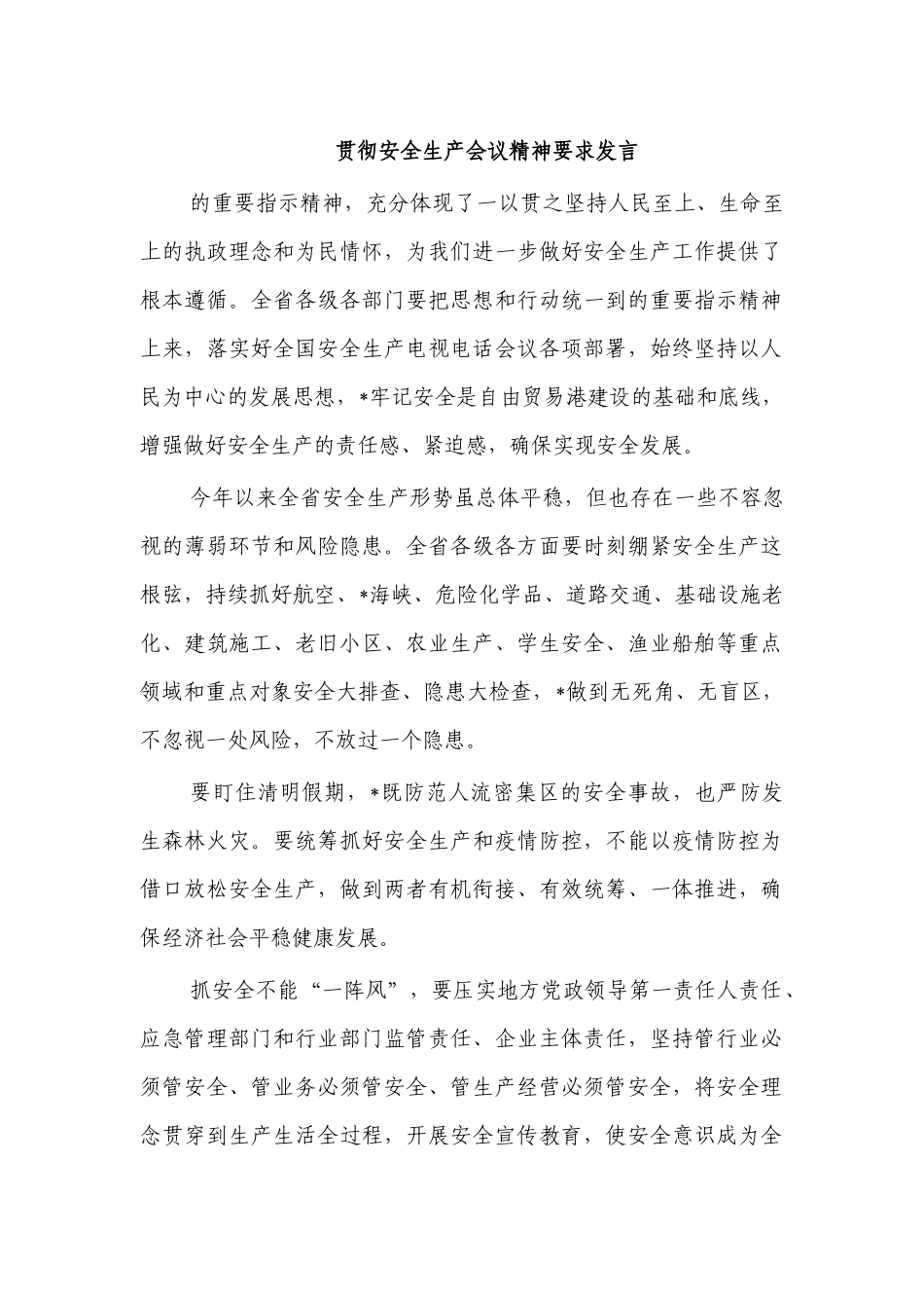贯彻安全生产会议精神要求发言.docx_第1页