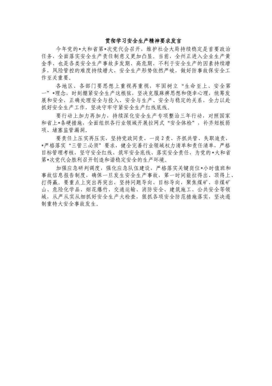 贯彻学习安全生产精神要求发言.docx_第1页