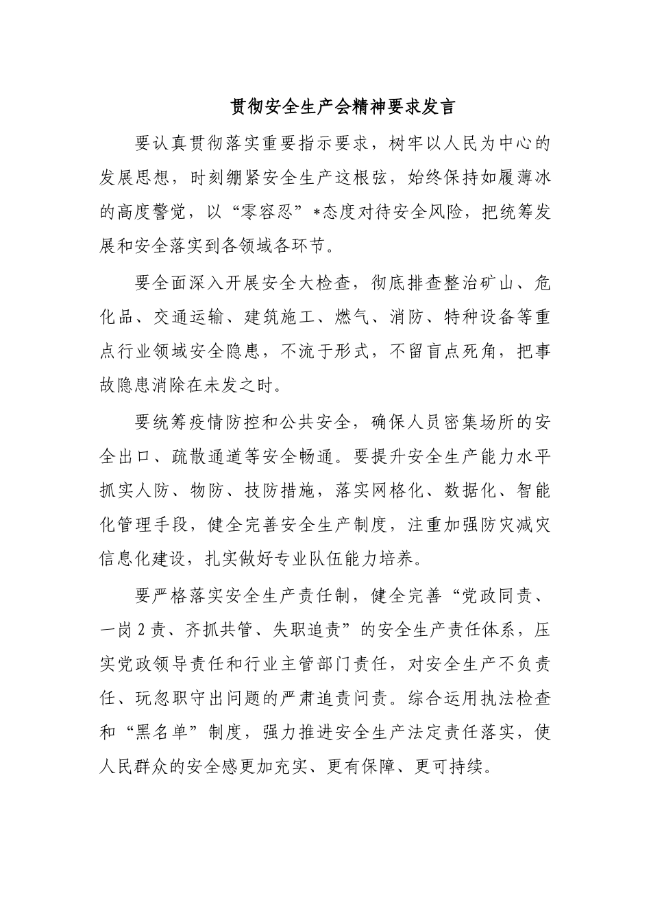 贯彻安全生产会精神要求发言.docx_第1页