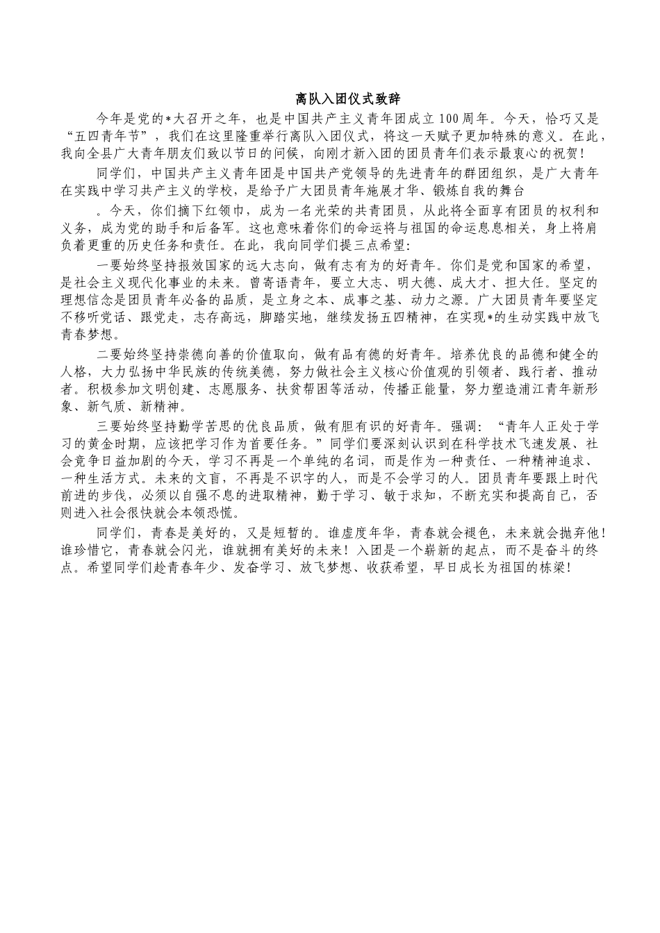 离队入团仪式致辞.docx_第1页