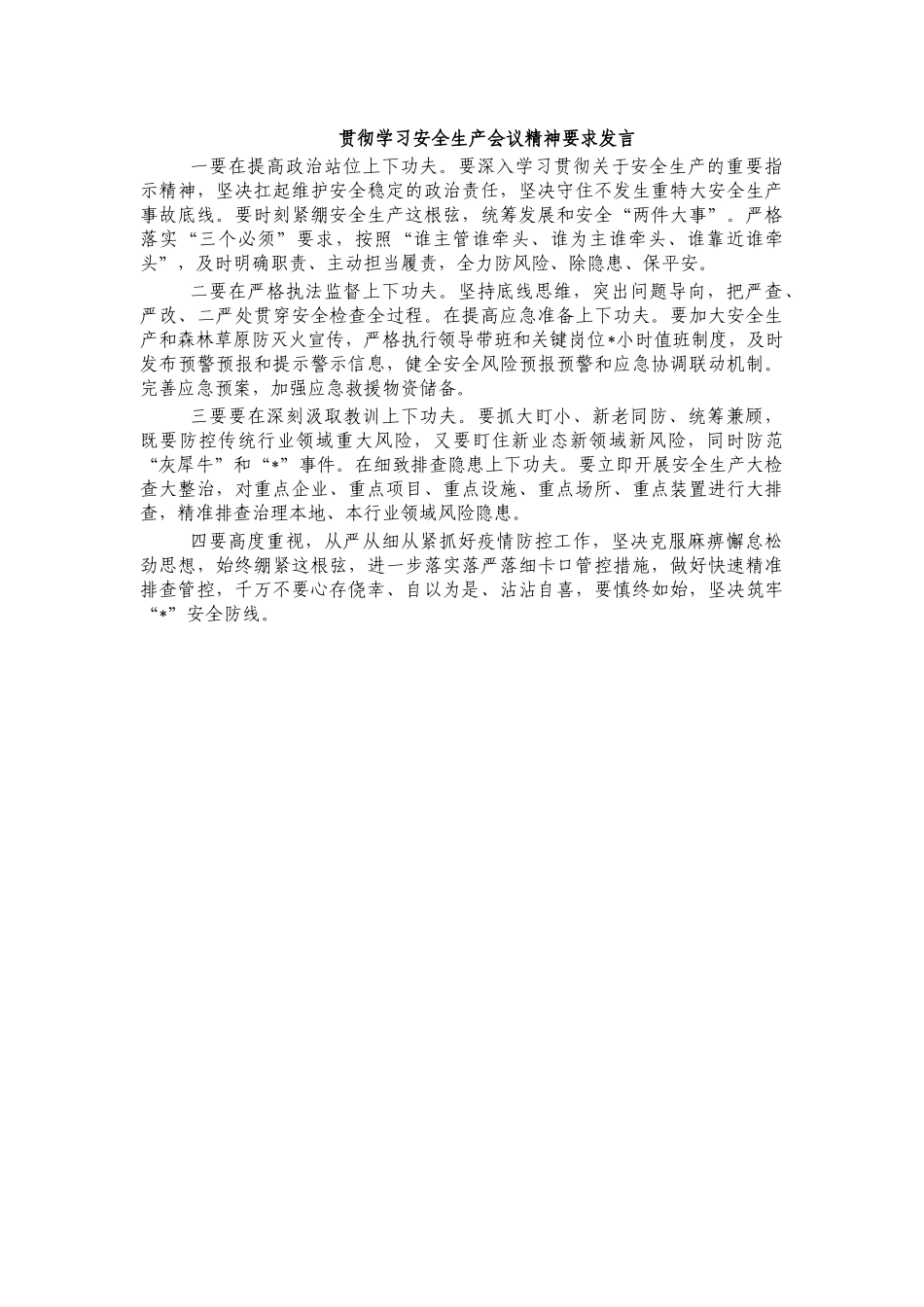 贯彻学习安全生产会议精神要求发言.docx_第1页