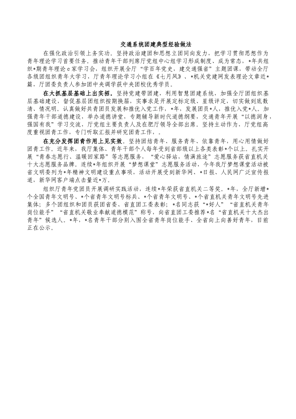 交通系统团建典型经验做法.docx_第1页