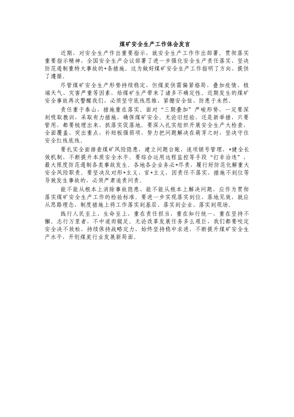 煤矿安全生产工作体会发言.docx_第1页