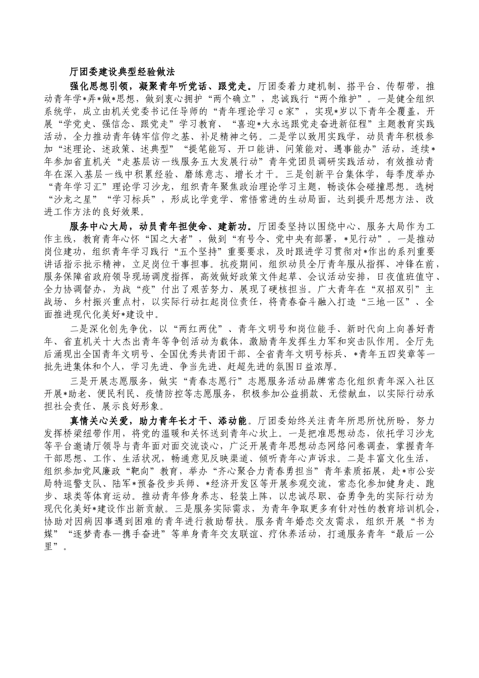 厅团委建设典型经验做法.docx_第1页
