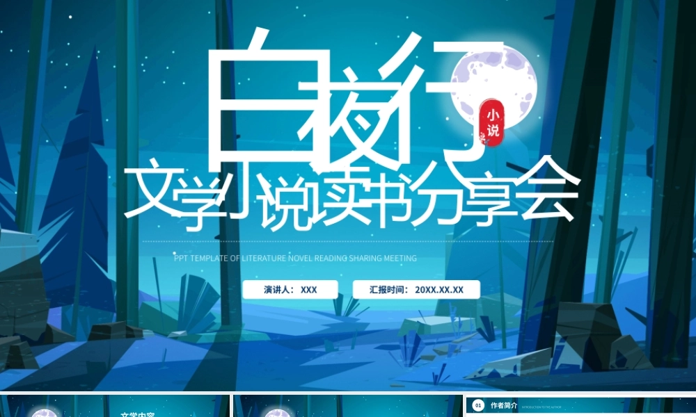 白夜行名著导读读书分享.pptx