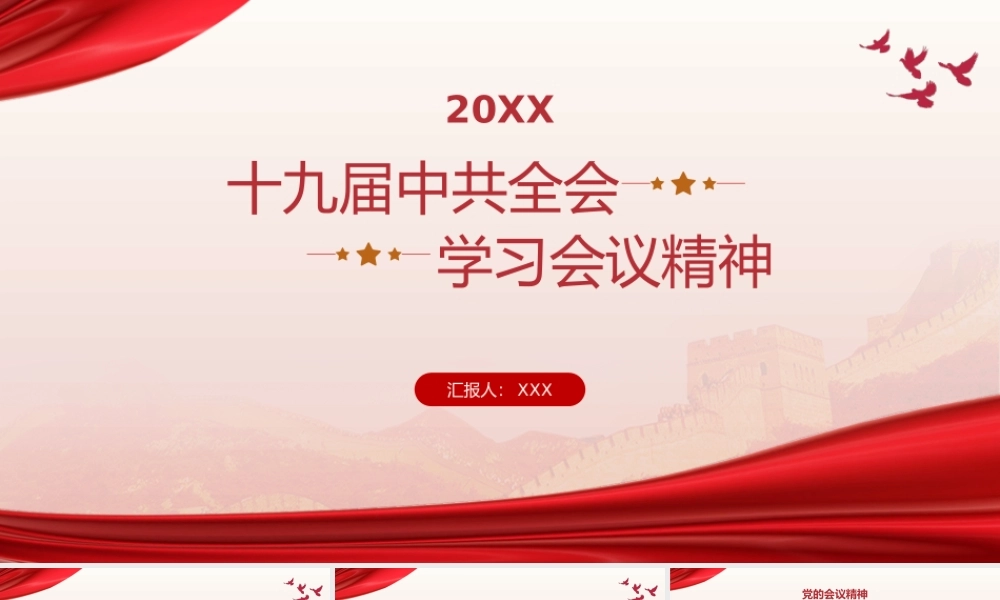 党政风中共学习会议精神主题模板.pptx