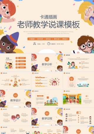卡通插画老师教学说课模板.pptx