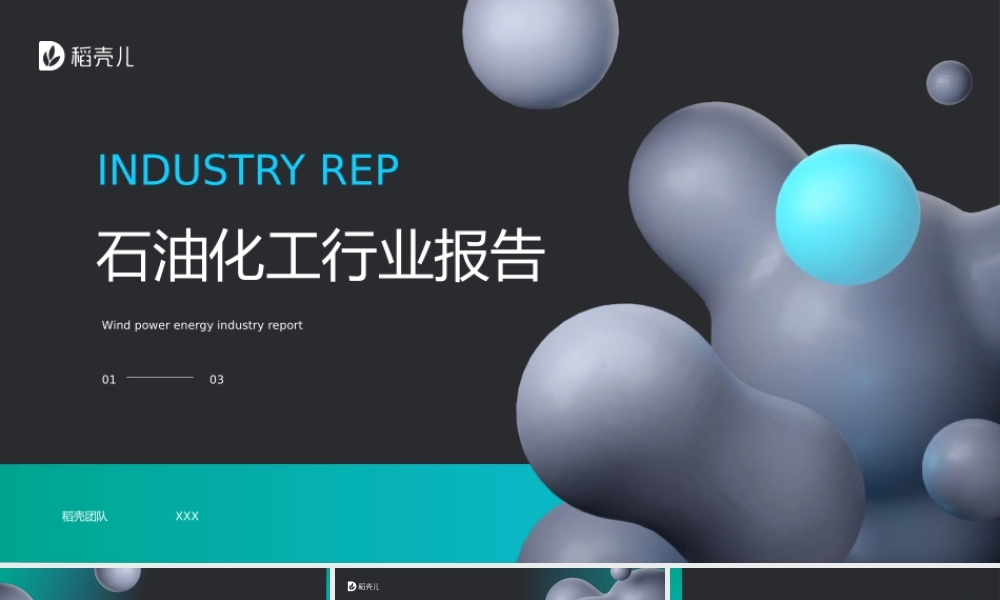 石油化工行业报告模板.pptx