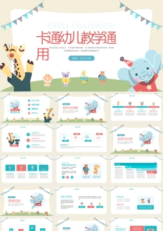 卡通幼儿教育教学通用模板.pptx