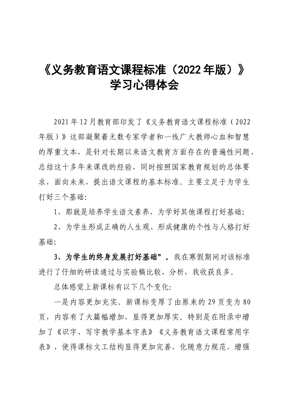 《义务教育语文课程标准（2022年版）》学习心得体会.docx_第1页