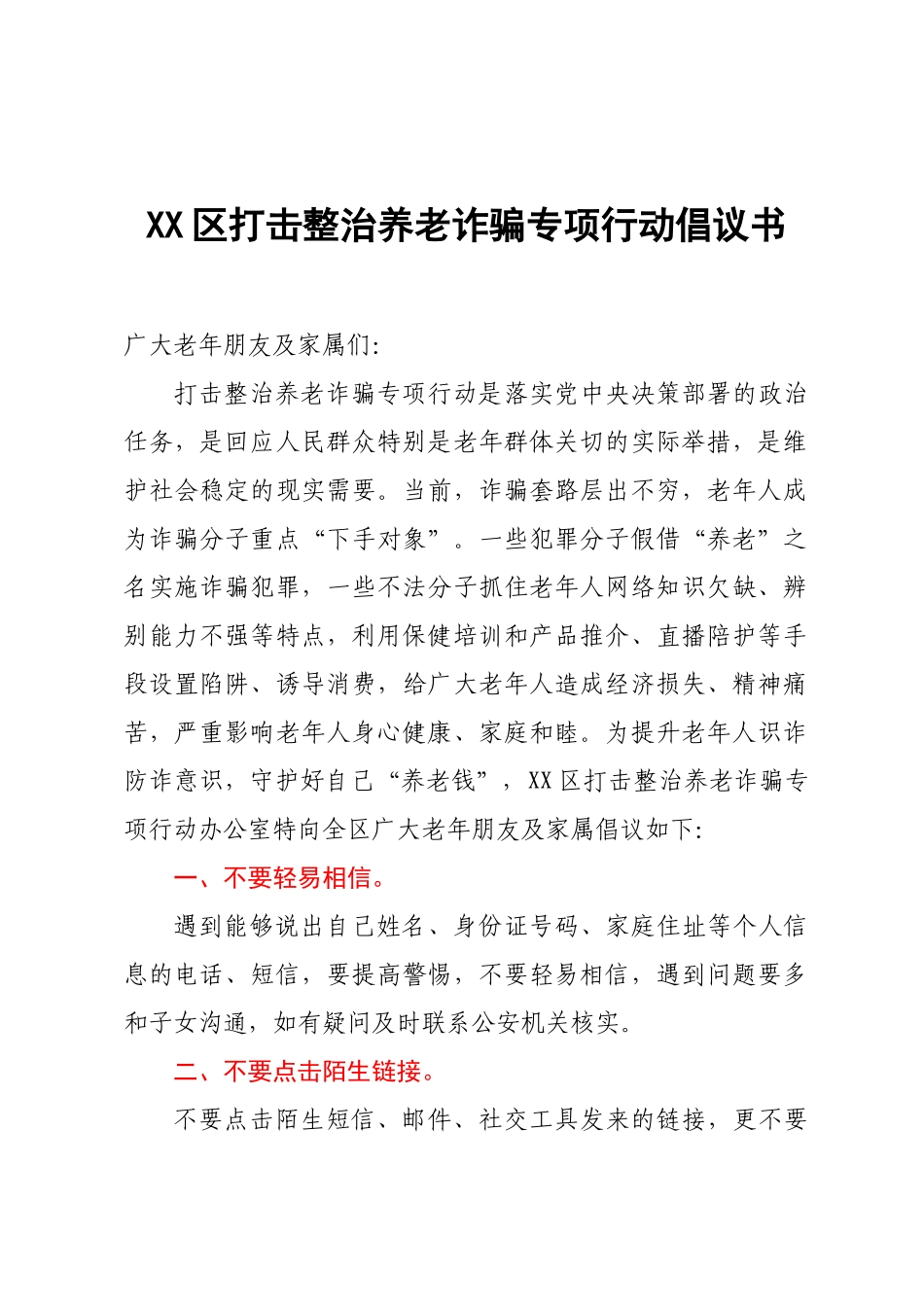 XX区打击整治养老诈骗专项行动倡议书.docx_第1页